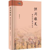 11但问旗民 清代的法律与社会978710114394222