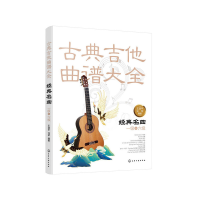 11古典吉他曲谱大全:经典名曲(一级-六级)978712237384722