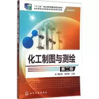 11化工制图与测绘(第2版)978712225434422