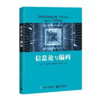11信息论与编码/张小飞等978712135097922