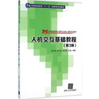 11人机交互基础教程)978730242745222