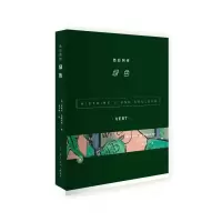 11色彩列传(绿色)978710805555222