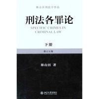 11刑法各罪论(下册)978730119650222