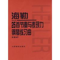 11海勒25首节奏与表现力钢琴练习曲 作品47978710303566522