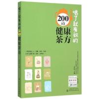 11喝了就有效的200道健康茶方978712225069822