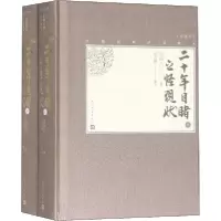 11二十年目睹之怪现状(全2册)978702013713822