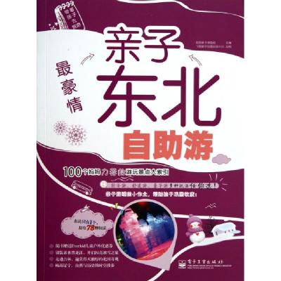 11最豪情(亲子东北自助游)/带着孩子去旅游978712120647422