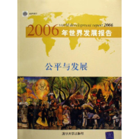 11公平与发展-2006年世界发展报告978730212565522