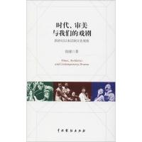 11时代、审美与我们的戏剧 新世纪以来话剧文化观察9787104046905