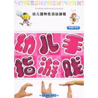 11幼儿园特色活动课程——幼儿手指游戏(大班·上)9787505416512