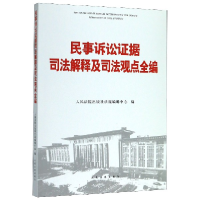 11民事诉讼证据司法解释及司法观点全编978751092006622