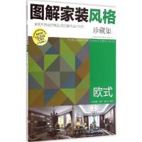 11图解家装风格珍藏集(珍藏版)(欧式)978712222815422