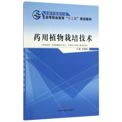 11药用植物栽培技术/张建海/十二五规划978751322602822