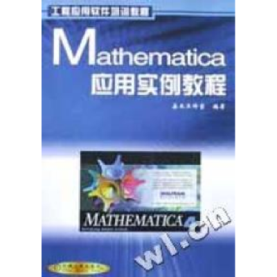 11Mathematica应用实例教程/工程应用软件培训教程9787111098423