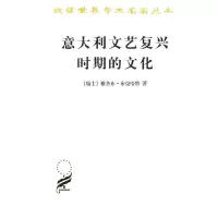 11汉译名著意大利文艺复兴时期的文化978710000263922
