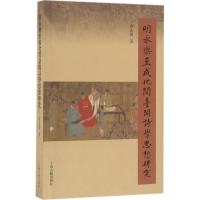 11明永乐至成化间台阁诗学思想研究978753258098922