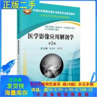 11医学影像应用解剖学第二2版978703055043922