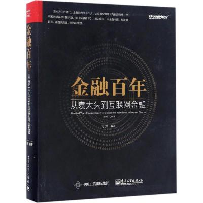 11金融百年:从袁大头到互联网金融978712130290922