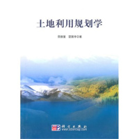 11土地利用规划学978703028801122