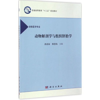 11动物解剖学与组织胚胎学978703051845322