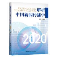 11解析中国新闻传播学2020978730028720122