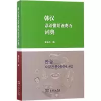 11韩汉谚语惯用语成语词典978710011618322