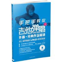 11手把手教你吉他弹唱4许巍经典作品精讲(附DVD)9787564413644