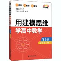 11用建模思维学高中数学 必修第2册 导学版978756286285722