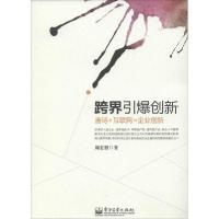 11跨界引爆创新:唐诗+互联网=企业创新978712124099722