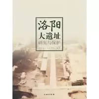 11洛阳大遗址研究与保护978750102849822