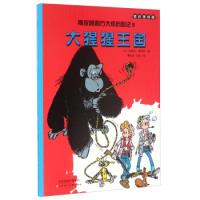 11斯皮鲁和方大炯历险记8:大猩猩王国978753056959722