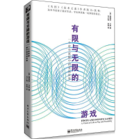 11有限与无限的游戏-一个哲学家眼中的竞技世界978712121569822