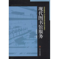 11现代图书馆服务978756147182122