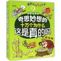 11这是真的吗(彩绘注音版)978754147874122