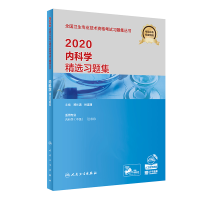 112020内科学精选习题集978711728886622