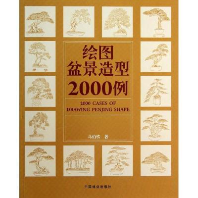 11绘图盆景造型2000例978750386674622