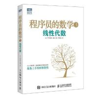 11程序员的数学(3)(线性代数)978711541774922