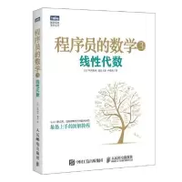 11程序员的数学(3)(线性代数)978711541774922