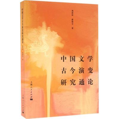 11中国文学古今演变研究通论978720813793622