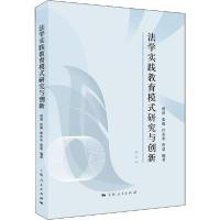 11法学实践教育模式研究与创新978720815631922