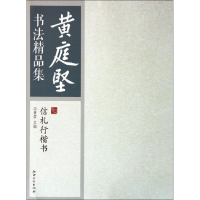 11信札行楷书-黄庭坚书法精品集978754802712622