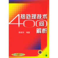 11热处理技术400问解析978711109509522