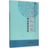 11外感病初期辨治体系重构:善治者先治外感978751322732222