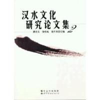 11汉水文化研究论文集2978751005370222