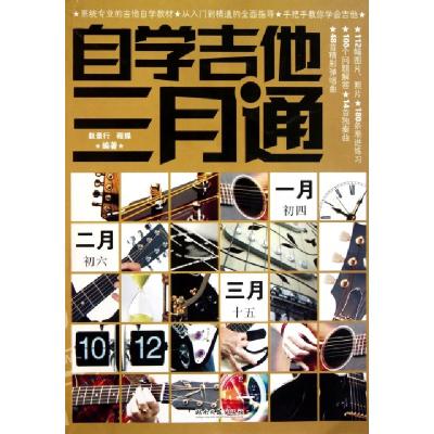 11自学吉他三月通978754044884422