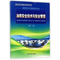 11油库安全技术与安全管理/油库技术与管理系列丛书9787518318612