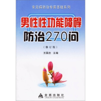 11男性性功能障碍防治270问(修订版)978750824019022