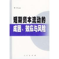 11短期资本流动的成因、效应与风险978701004159922