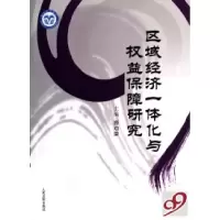 11区域经济一体化与权益保障研究978780217550122