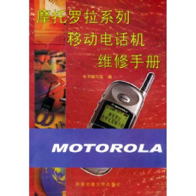 11摩托罗拉系列移动电话机维修手册978781057286622